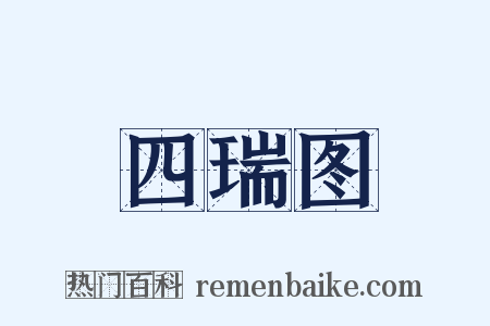 四瑞图是什么意思的图片